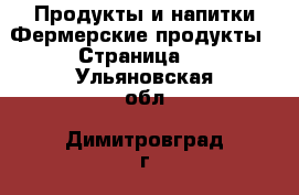 Продукты и напитки Фермерские продукты - Страница 2 . Ульяновская обл.,Димитровград г.